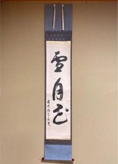 掛け軸 前大徳寺 中村戎仙作「雪月花」桐箱入り 紙本 茶掛け 禅語