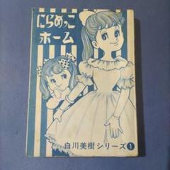 超希少　『にらめっこホーム』　貸本漫画　白川美樹　東京漫画出版社 超希少 『にらめっこホーム』 貸本漫画 白川美樹 東京漫画出版社