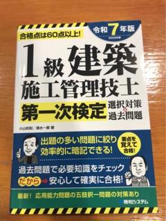 1級建築施工管理技士第一次検定選択対策&過去問題2024年版