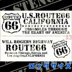 ステンシルシート　【L-14】　ロングサイズ　ルート66　ROUTE66