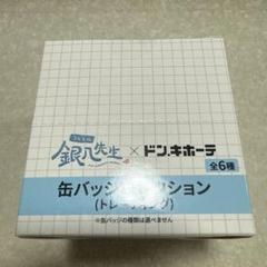未開封BOX購入 銀八先生 3年Z組 ドン・キホーテ コラボ 缶バッジ