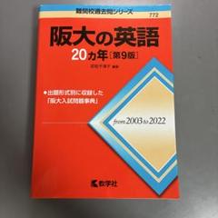 阪大の英語20カ年[第9版]他受験参考書セットで 51EgR5SllOL._AC_SY200_QL15_.jpg