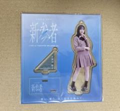 正源司陽子 アクリルスタンド 新参者 日向坂46 アクスタ - メルカリ