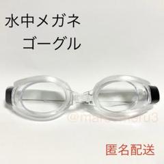 新品、水中メガネゴーグル。クリアカラー水泳スイミング海水浴プール。idYg6}Y