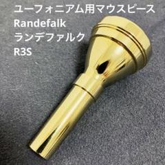 ランデファルク Randefalk R4（ユーフォニアムマウスピース） ランデファルク Randefalk R4（ユーフォニアム用マウスピース