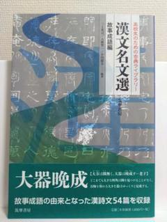 漢文名文選 故事成語 編