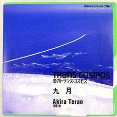 EP 寺尾聰　TRANS COSMOS 恋のトランス・コスモス / 九月