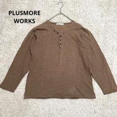 【PLUSMORE WORKS】Vネックカットソー　ブラウン　長袖　綿100