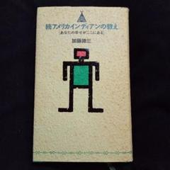 2025年最新】アメリカインディアンの教えの人気アイテム - メルカリ