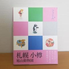 札幌 小樽 : 旭山動物園