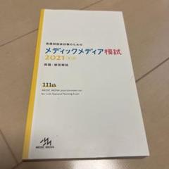 Amazon.co.jp: 看護師国家試験のためのメディックメディア模試