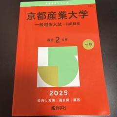 2025年最新】京都大学過去問の人気アイテム - メルカリ