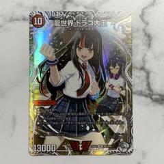 龍世界 ドラゴ大王 DS 初期統一 4枚セット 龍世界ドラゴ大王 4枚セット（龍世界 ドラゴ大王(DMX16 1⁄84) |