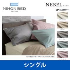 2点セット　ニホンベッド ネーベル ボックスシーツ S エクリュホワイト 新品