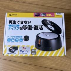 【新品・完全未開封】サンワサプライ ディスク自動修復機 CD-RE3AT 研磨 Amazon.co.jp: サンワサプライ ディスク自動修復機（研磨タイプ