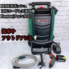 【比較的キレイ♪】BOSCH 18Vコードレス洗浄機 Fontus(フォンタス)のサムネイル
