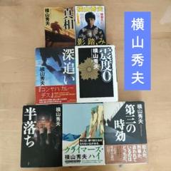 横山秀夫 7冊セットのサムネイル