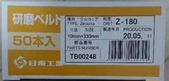 日東工器 研磨ベルト1箱