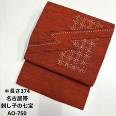 2025年最新】刺し子名古屋帯の人気アイテム - メルカリ