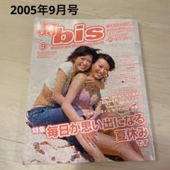 JJ 雑誌 2003年1,4,9,10,12月号 JJ bis ジェージェービス 古雑誌 2005年9月号 - メルカリ