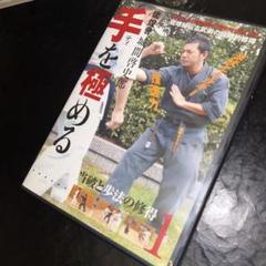 (1014) 手を極める 第1巻 当破と歩法の修得 城間啓史郎 DVD