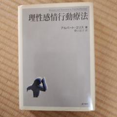 理性感情行動療法 アルバート・エリス著