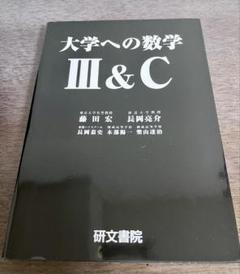 【絶版本】トップエリート 数学総合問題集 　研文書院 大学受験 I IIB III トップエリート 数学総合問題集 | 木暮 浩司