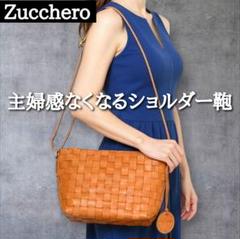 レディース ショルダーバッグ　革　メッシュ　ズッケロ　未使用　ブラウン　斜め掛け