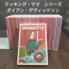 【中古】クッキング・ママ　シリーズ　ダイアン・デヴィッドソン　【901】