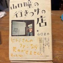 値下げ[サイン！初版！美本]家族(ファミリー)山口瞳　漫画家宛の署名落款　初箱帯 値下げ[サイン！初版！美本]家族(ファミリー)山口瞳漫画家宛の