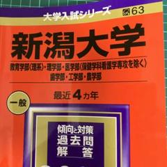 新潟大学(教育学部〈理系〉・理学部・医学部〈保健学科看護学専攻を除く〉・歯学部…