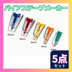 ■バイアステープメーカー 手芸 ハンドメイド 裁縫 バイヤス 縫製 手作り