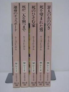 ルース・レンデル 13冊　P.D.ジェイムズ　7冊　まとめ売り　計20冊セット ルース・レンデル 13冊P.D.ジェイムズ7冊まとめ売り計20冊セット