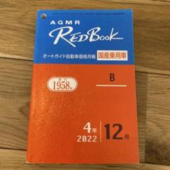 レッドブックRED Book 2022年12月 国産乗用車