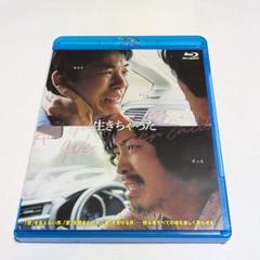 生きちゃった Blu-ray 仲野太賀 大島優子 若葉竜也