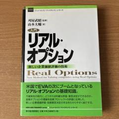 入門リアル・オプション 新しい企業価値評価の技術