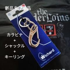【即購入可】WICHARDカラビナ&シャックル&リング セット　ウィチャード 即購入可】WICHARDカラビナ&シャックル&リング セット