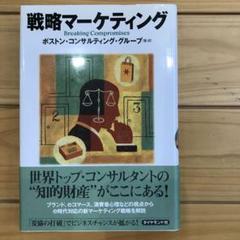 戦略マーケティング