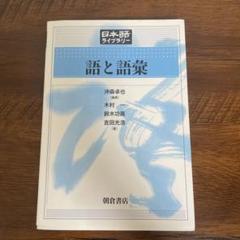 語と語案 日本語ライブラリー