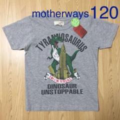 【新品】マザウェイズ 半袖 Tシャツ 恐竜 男の子 120cm