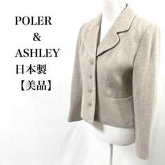 【美品】POLER & ASHLEY 日本製 シルク混 ジャケット