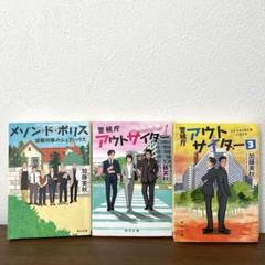 12冊セット】「メゾン・ド・ポリス」&「警視庁アウトサイダー