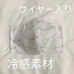 オフホワイト 冷感素材 ゴム付き マスクカバー ホーミーコレクション ガーランド