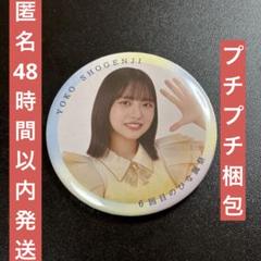 日向坂46 正源司陽子 「6回目のひな誕祭」缶バッジ　レア 日向坂46 缶バッチ 6回目のひな誕祭 正源司陽子 値下げ中