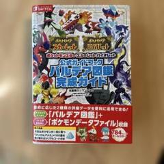 ポケモン公式ガイドブック　パルデア図鑑完成ガイド