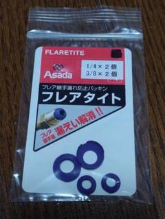 【ファミコン】フレアタイト　エアコン冷媒漏えい防止　5台分セット フレアタイト｜製品情報｜アサダ株式会社