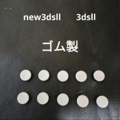 new3dsll 3dsll などのスライドパッド　新品　未使用10個