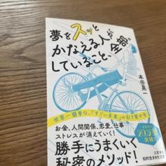 夢をスッとかなえる人がしていること、全部。　　一読のみ