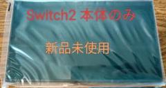 Switch2 本体のみ 【新品未使用】のサムネイル