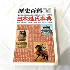 日本姓氏事典 歴史百科 1978盛冬第3号　希少本　古書